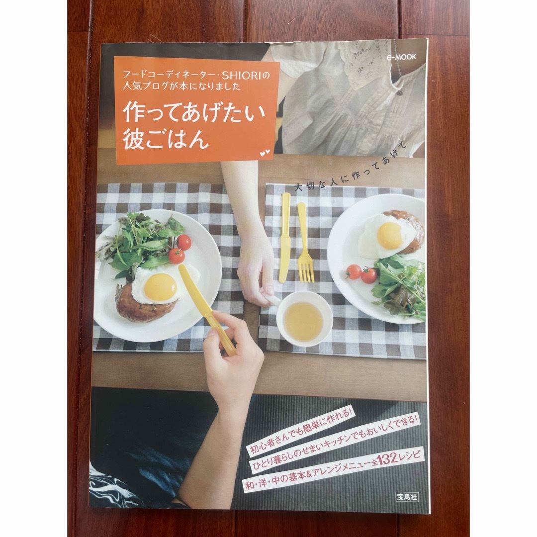 作ってあげたい彼ごはん エンタメ/ホビーの本(料理/グルメ)の商品写真