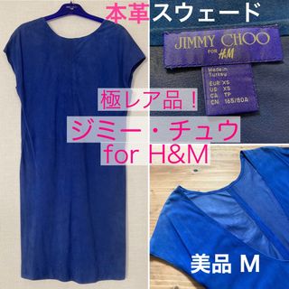 ジミーチュウ(JIMMY CHOO)の超レア★ジミーチュウ×H&M★本革スウェードレザーワンピース★ロイヤルブルー美品(ひざ丈ワンピース)