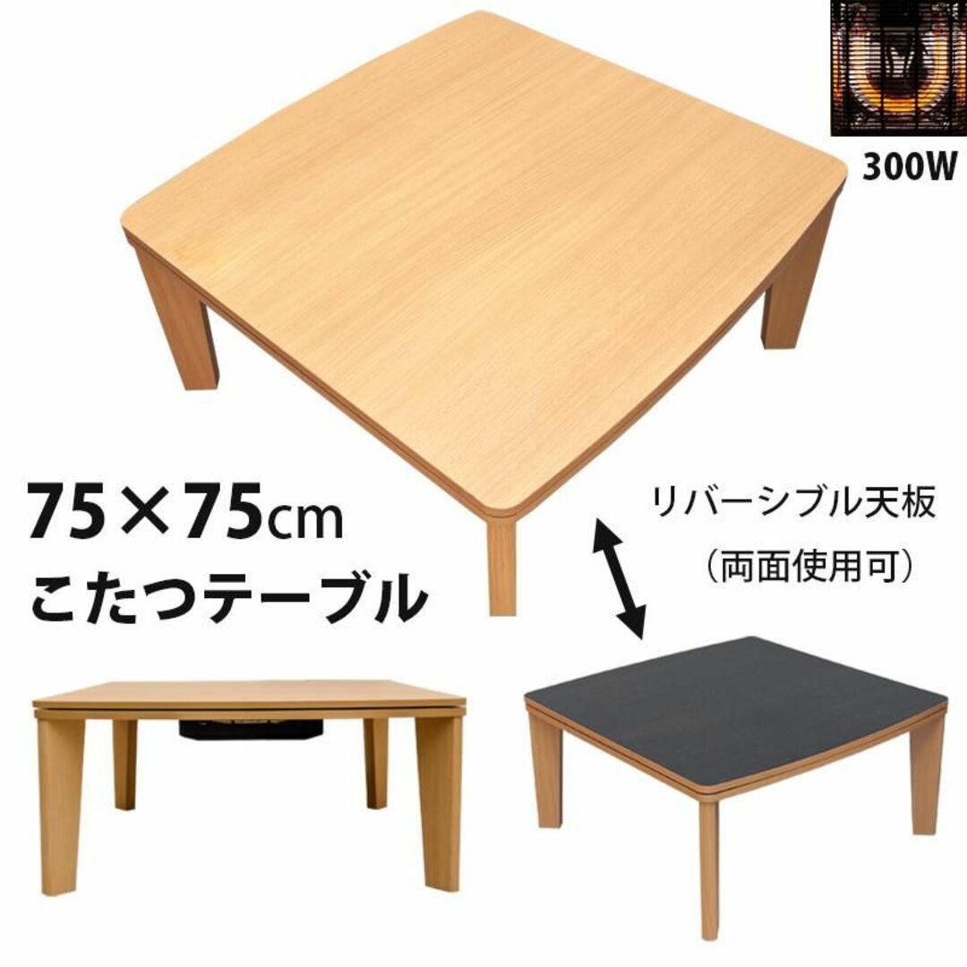 新品★こたつテーブル正方形 75cm幅リバーシブル天板【カラー選択】ado