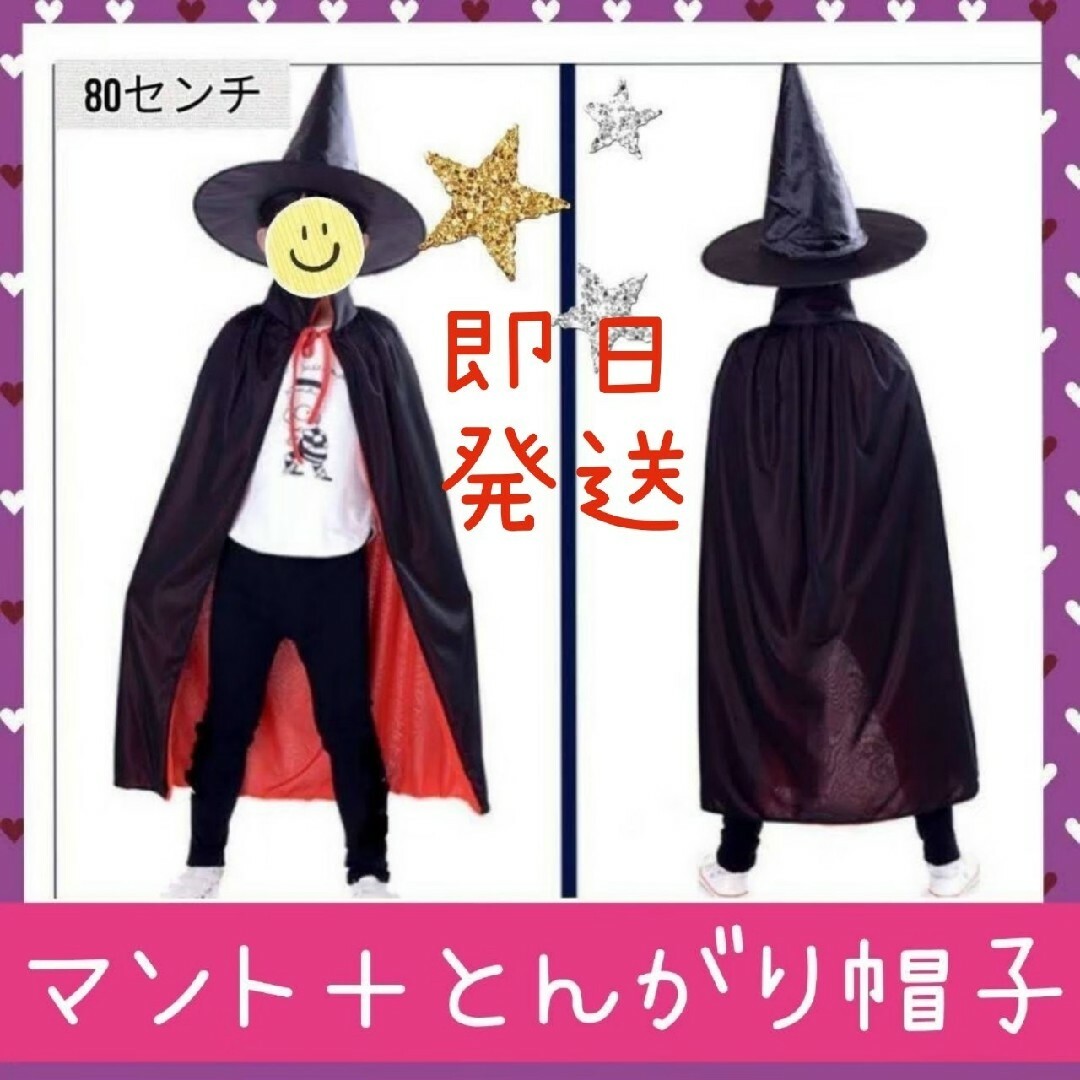 【子ども用ハロウィン2点セット】仮装マント  魔女＆とんがり帽子 エンタメ/ホビーのコスプレ(衣装一式)の商品写真