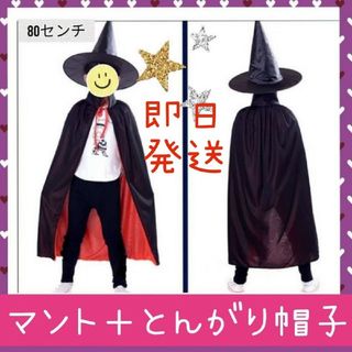 【子ども用ハロウィン2点セット】仮装マント  魔女＆とんがり帽子(衣装一式)