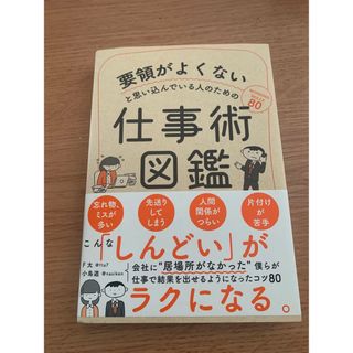 要領がよくないと思い込んでいる人のための仕事術図鑑(ビジネス/経済)