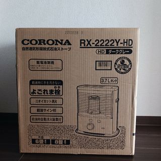 コロナ(コロナ)の新品未開封】コロナ石油ストーブRX-2222Y-HDダークグレー　CORONA(ストーブ)