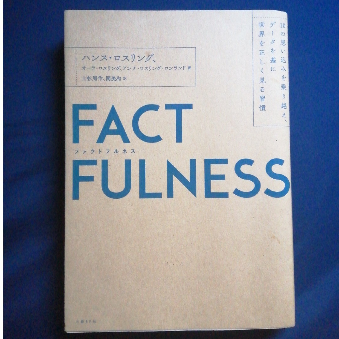 日経BP(ニッケイビーピー)のＦＡＣＴＦＵＬＮＥＳＳ １０の思い込みを乗り越え、データを基に世界を正しく エンタメ/ホビーの本(その他)の商品写真