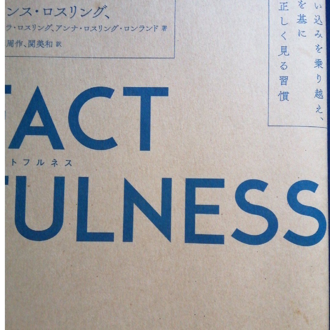 日経BP(ニッケイビーピー)のＦＡＣＴＦＵＬＮＥＳＳ １０の思い込みを乗り越え、データを基に世界を正しく エンタメ/ホビーの本(その他)の商品写真