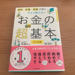 今さら聞けないお金の超基本 節約・貯蓄・投資の前に(その他)