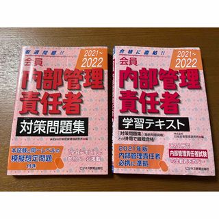 会員　内部管理責任者学習テキスト　対策問題集　２０２１～２０２２(資格/検定)