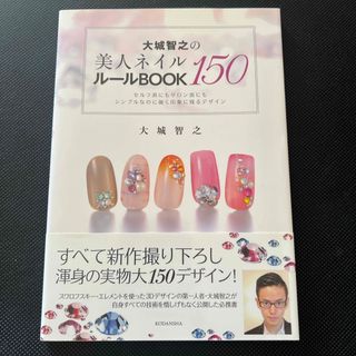 大城智之の美人ネイル１５０ル－ルＢＯＯＫ セルフ派にもサロン派にもシンプルなのに(ファッション/美容)