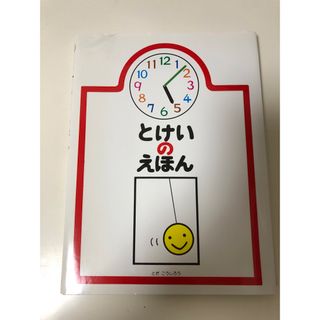 トダデザインケンキュウシツ(戸田デザイン研究室)のとけいのえほん(絵本/児童書)