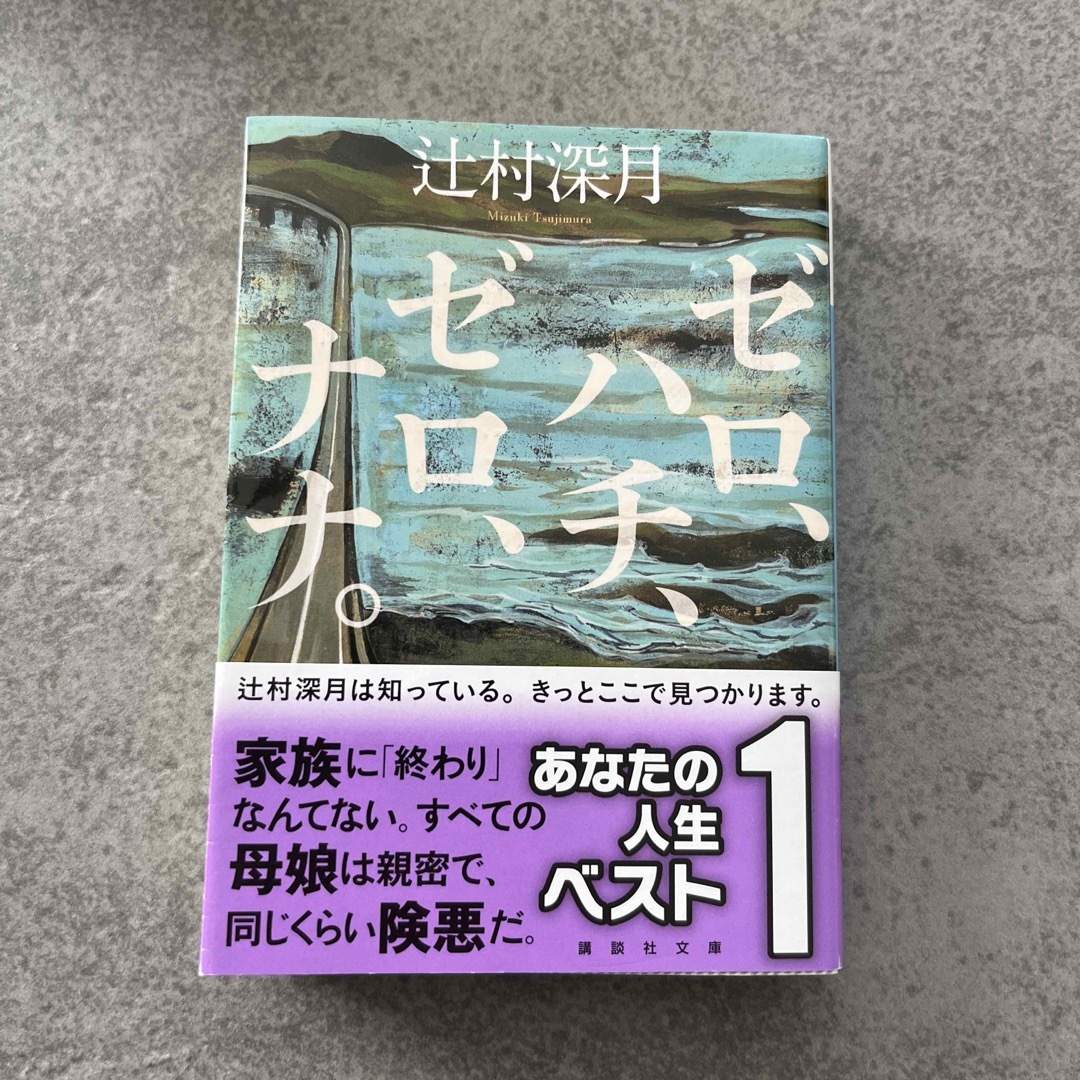 講談社(コウダンシャ)のゼロ、ハチ、ゼロ、ナナ。 エンタメ/ホビーの本(その他)の商品写真