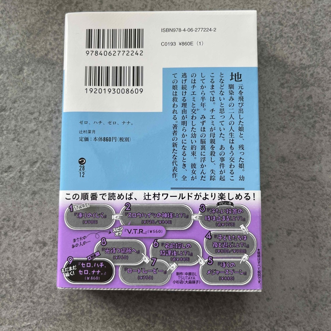 講談社(コウダンシャ)のゼロ、ハチ、ゼロ、ナナ。 エンタメ/ホビーの本(その他)の商品写真