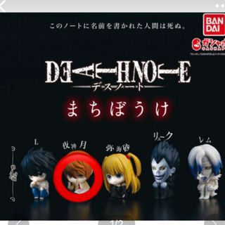 バンダイ(BANDAI)のデスノート　DEATH NOTE ガチャ　まちぼうけ　夜神月(その他)