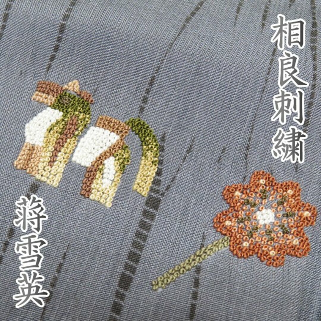 特選 紬 着物  正絹 袷 カジュアル 工藝美術大使 蒋雪英 相良刺繍 錫色 身丈156cm 裄66cm M きもの北條 A934-9