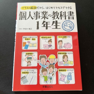 個人事業の教科書１年生 イラスト解説だから、はじめてでもスグできる(その他)