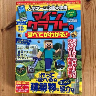 人気ゲーム攻略大事典マインクラフトのすべてがわかる！(アート/エンタメ)