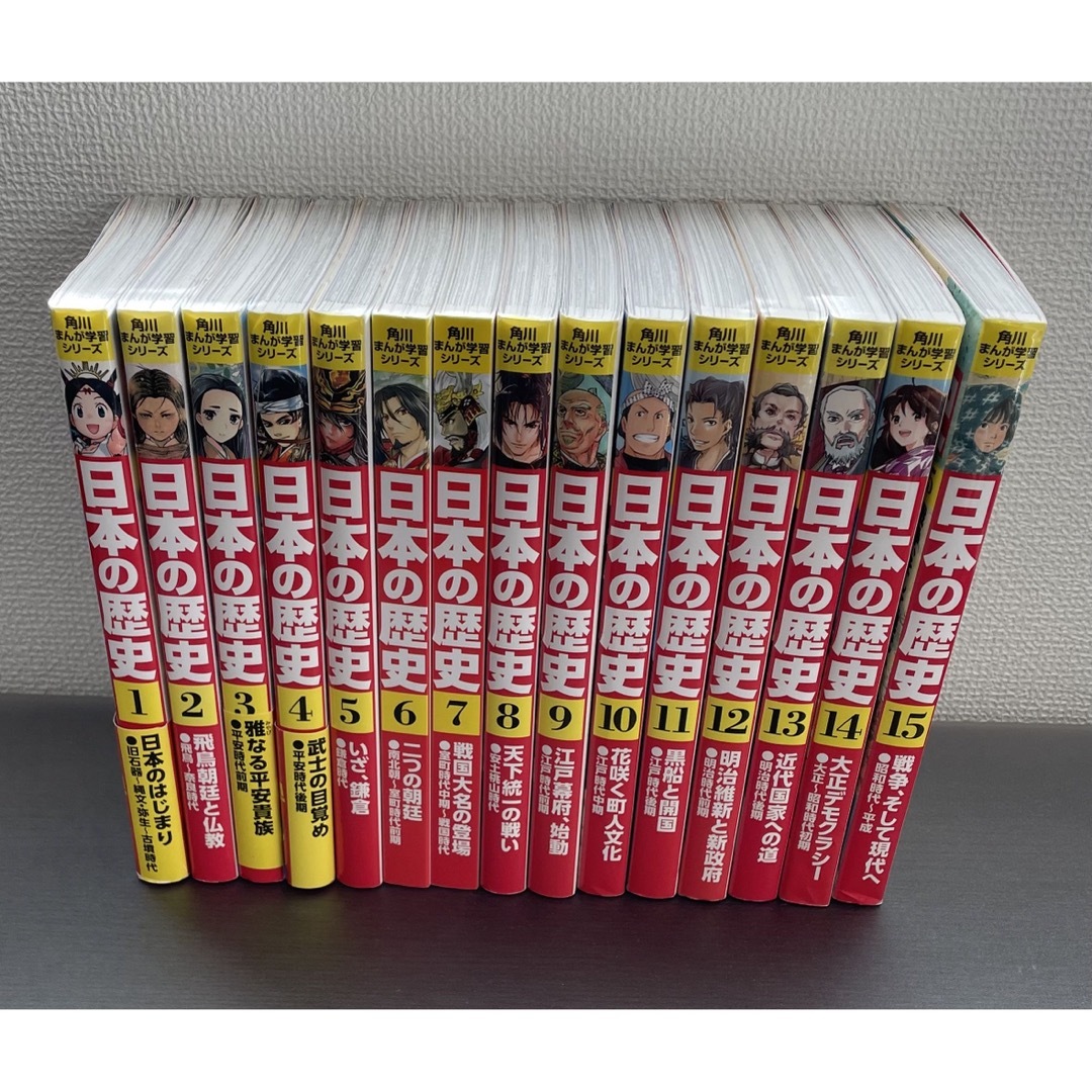 角川まんが学習シリーズ 日本の歴史 にほんのれきし全巻(1〜15巻)セット