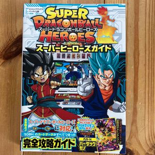 ＳＵＰＥＲ　ＤＲＡＧＯＮＢＡＬＬ　ＨＥＲＯＥＳス－パ－ヒ－ロ－ズガイド バンダイ(アート/エンタメ)