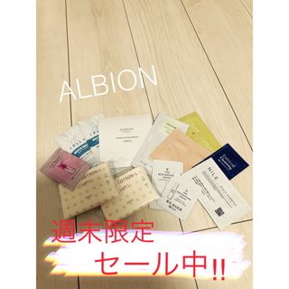 アルビオン(ALBION)の週末限定セール中‼︎人気化粧品試供品12点セット⭐︎(クレンジング/メイク落とし)