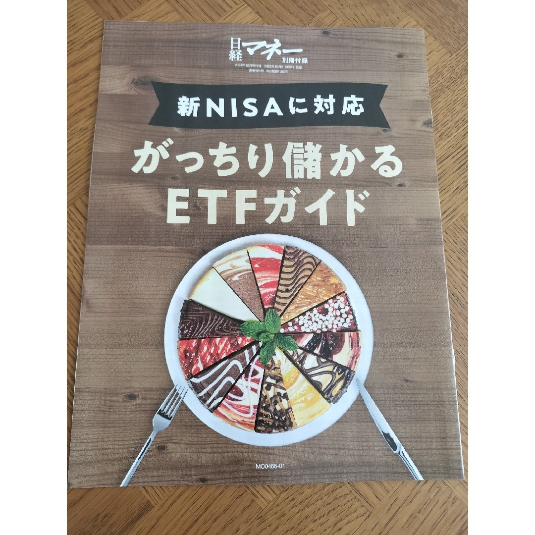 日経BP(ニッケイビーピー)の【別冊付録付き】日経マネー 2023年12月号 表紙・インタビュー北乃きいさん エンタメ/ホビーの雑誌(ビジネス/経済/投資)の商品写真