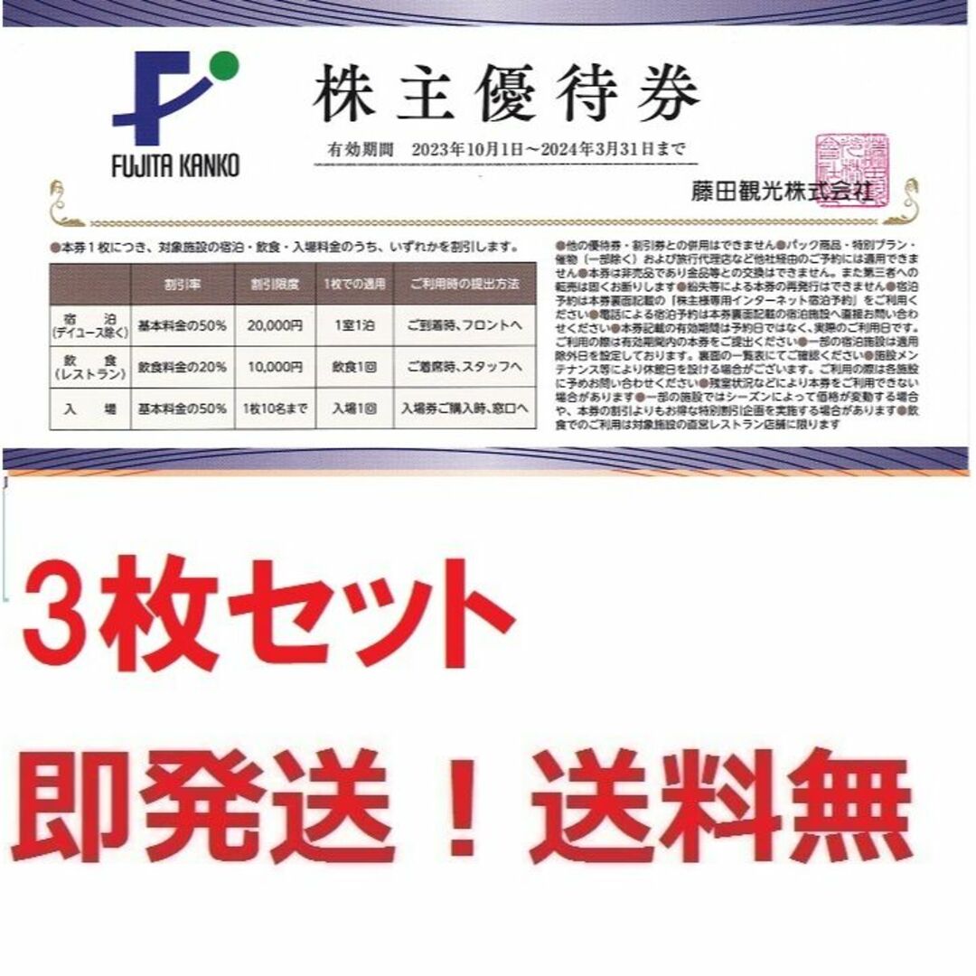 藤田観光株主優待,ワシントンホテル,小涌園.宿泊半額券3枚セット