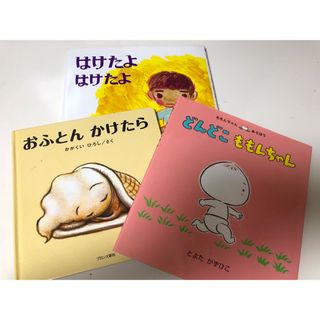 どんどこももんちゃん　はけたよはけたよ　おふとんかけたら(絵本/児童書)