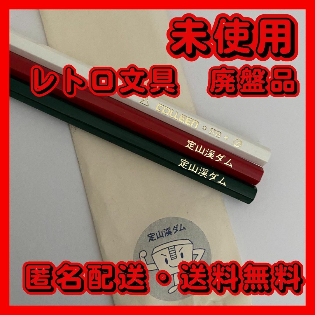 【定山渓ダム】鉛筆３本セット　未使用品 インテリア/住まい/日用品の文房具(ペン/マーカー)の商品写真