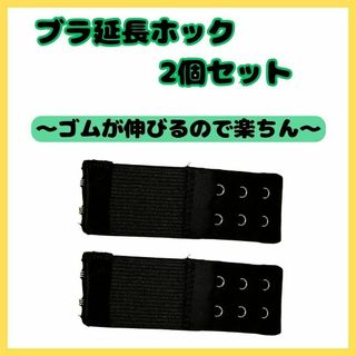 ブラ 延長ホック　 2列3段ゴムタイプ 　２個セット　アジャスター 便利(その他)