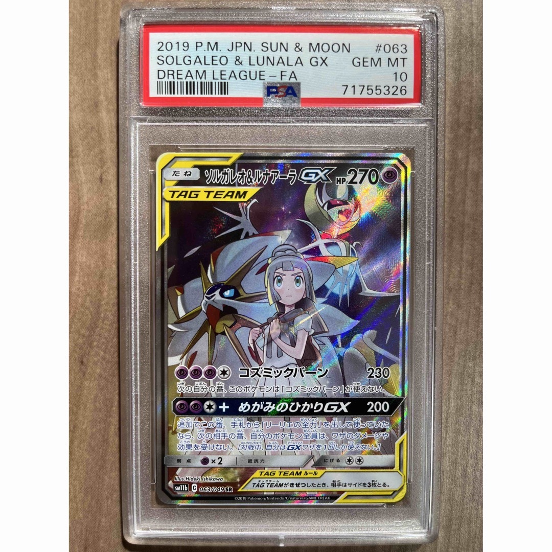 【PSA10】ソルガレオ&ルナアーラGX SR