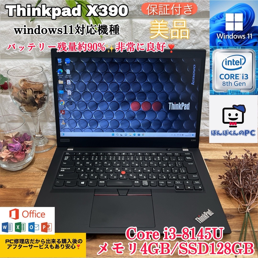 【美品】Thinkpad X390☘爆速SSD搭載☘Core i3第8世代