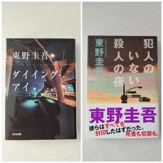 コウブンシャ(光文社)の東野圭吾 『犯人のいない殺人の夜』『 ダイイング・アイ』小説 文庫本 光文社文庫(文学/小説)