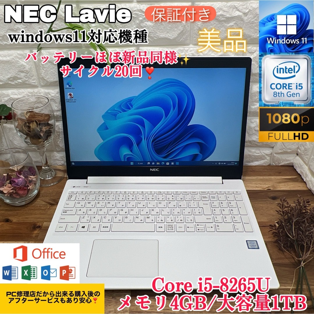 【美品】NEC Lavie ☘Core i5第8世代☘大容量1TB☘メモリ4GB