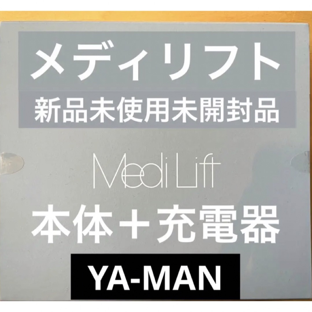 YA-MAN - 【新品未使用】ヤーマンメディリフト美顔器 EMS アンチ