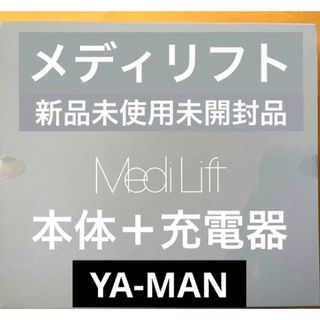 ヤーマン(YA-MAN)の【新品未使用】ヤーマンメディリフト美顔器　EMS アンチエイジング　本体　充電器(フェイスケア/美顔器)