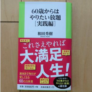 ６０歳からはやりたい放題［実践編］(その他)