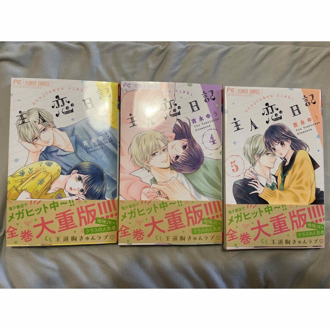 小学館(ショウガクカン)の主人恋日記 3 4 5 、3巻セット エンタメ/ホビーの漫画(少女漫画)の商品写真