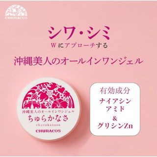 チュラコス(CHURACOS)のちゅらかなさ オールインワンジェル　30g チュラコス(オールインワン化粧品)