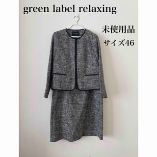 XL】美品 green label ノーカラージャケット スカート セット-