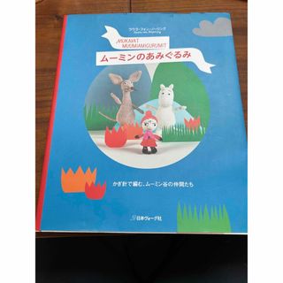 ム－ミンのあみぐるみ かぎ針で編む、ム－ミン谷の仲間たち(趣味/スポーツ/実用)