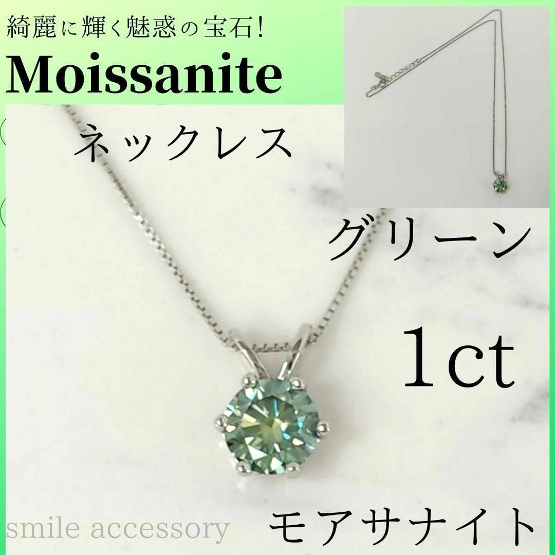 【新品】✨グリーン モアサナイト ラウンド1ct　ネックレス　ベネチアンチェーン レディースのアクセサリー(ネックレス)の商品写真