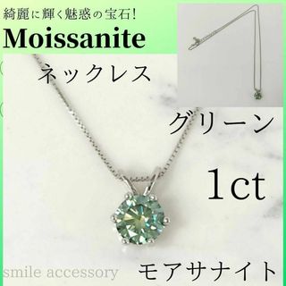 【新品】✨グリーン モアサナイト ラウンド1ct　ネックレス　ベネチアンチェーン(ネックレス)