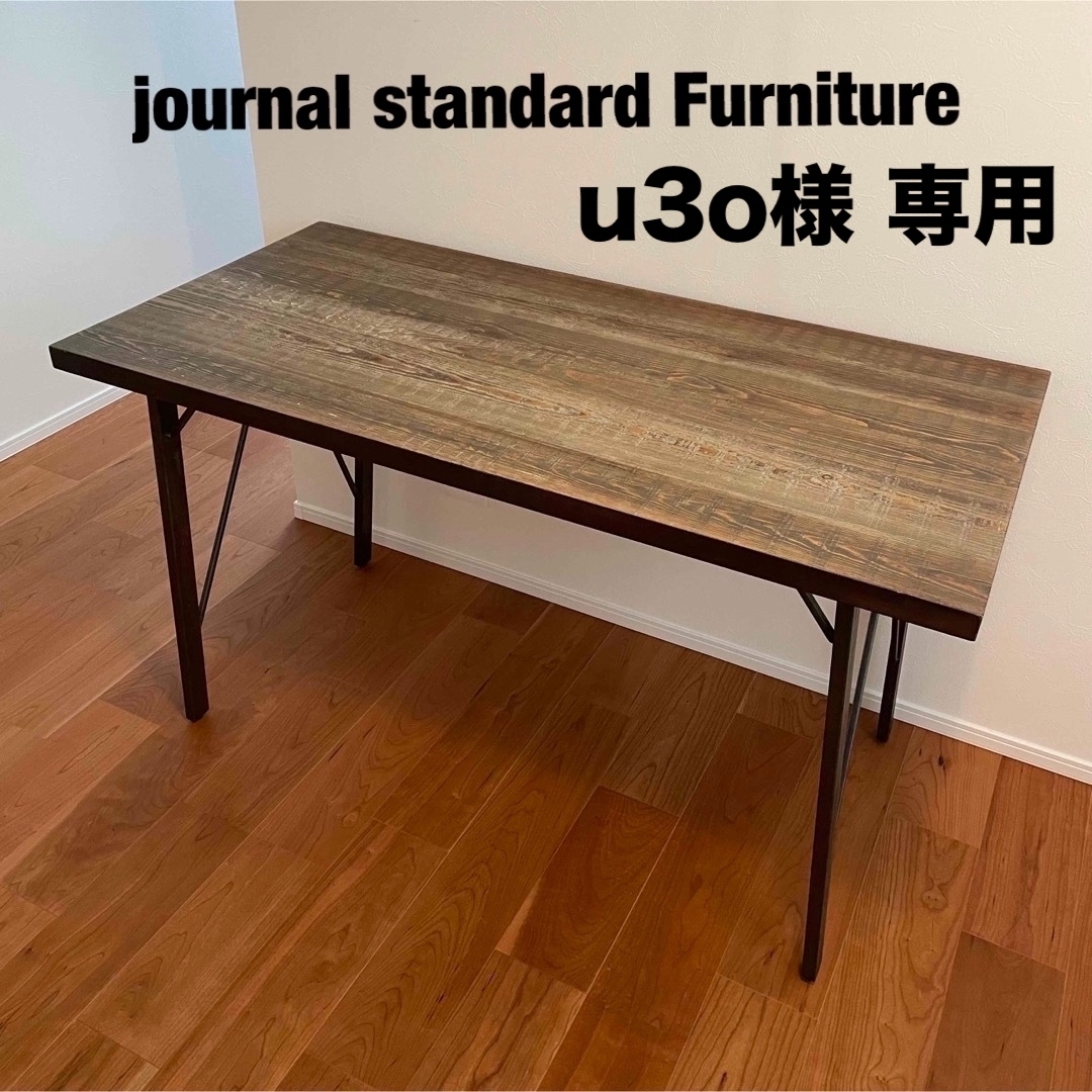 【値下げ】journal standard Furnitureテーブル | フリマアプリ ラクマ