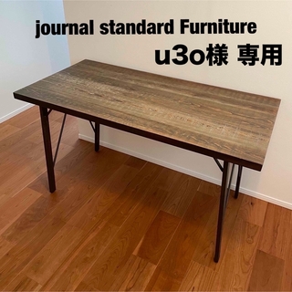 ジャーナルスタンダードファニチャー(journal standard Furniture)の【再値下げ】journal standard Furnitureテーブル(ダイニングテーブル)