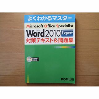 Word 2010 Expert 対策テキスト＆問題集(資格/検定)