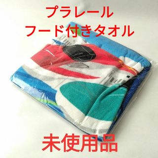 フード付きタオル（プラレール）(タオル/バス用品)