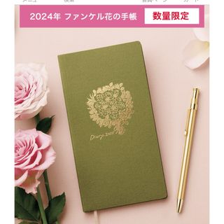 ファンケル(FANCL)の【未開封】ファンケル 花の手帳2024 月曜はじまり(カレンダー/スケジュール)