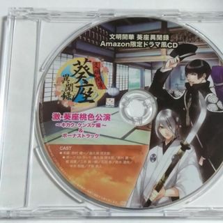 文明開華 葵座異聞録 Amazon特典 ドラマ風CD(ゲーム音楽)