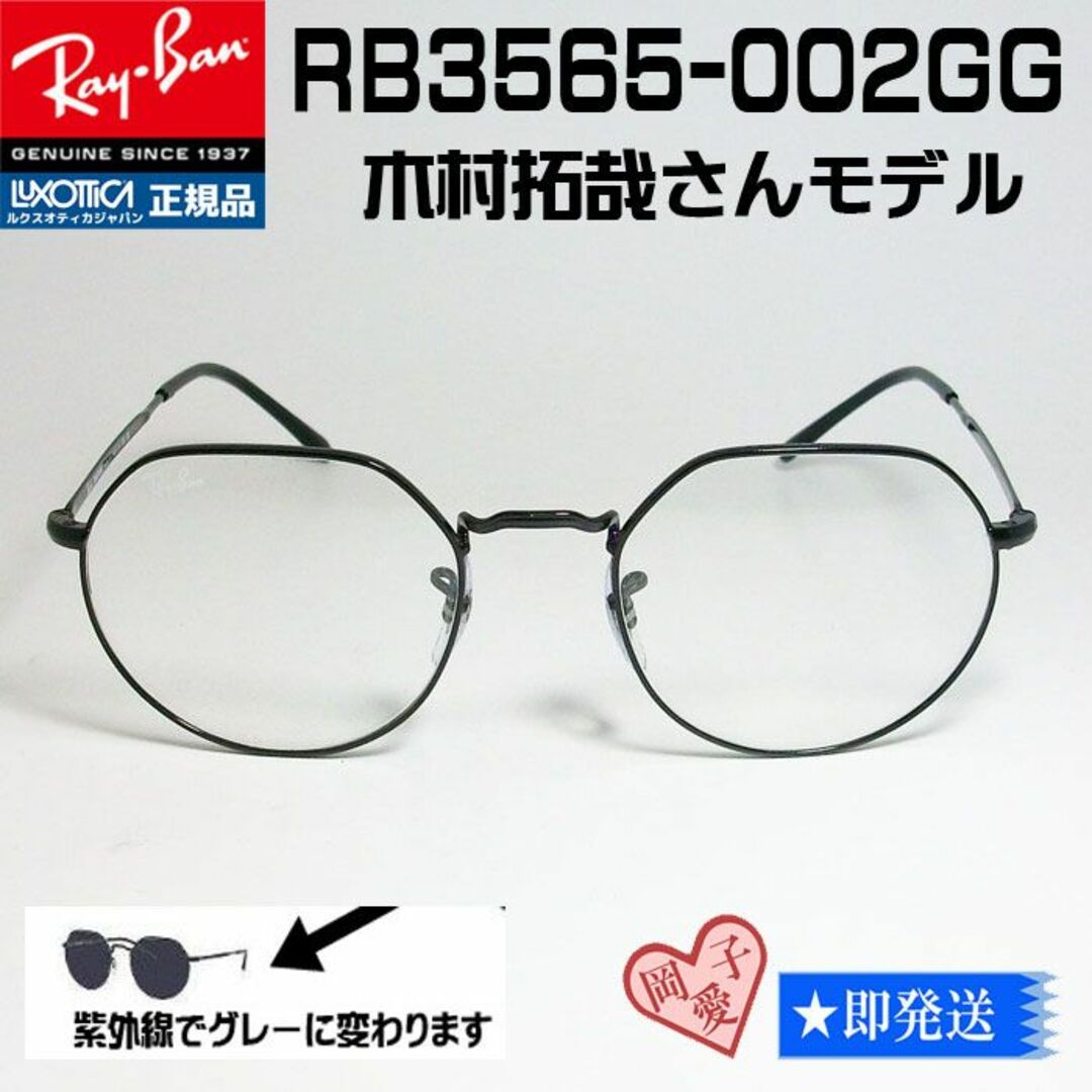 ★RB3565-002GG 53★木村拓哉さん着用！調光■RayBan正規品