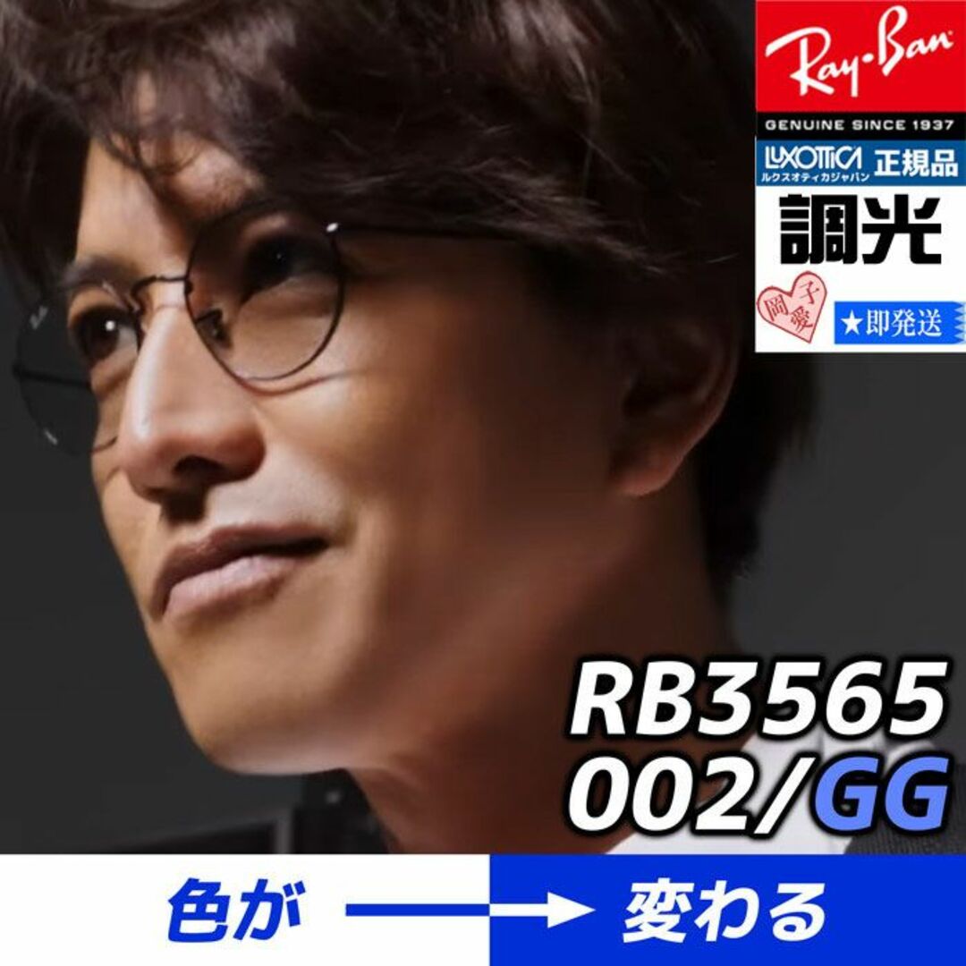 ★RB3565-002GG 53★木村拓哉さん着用！調光■RayBan正規品