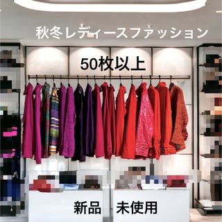 レディースファッション50枚以上まとめ売り 20代〜50代