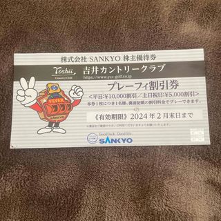 株主優待券 SANKYO 吉井カントリークラブ　プレーフィ割引券(ゴルフ場)